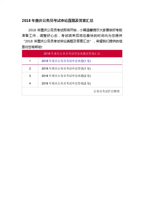 2018年重庆公务员考试申论真题及答案汇总