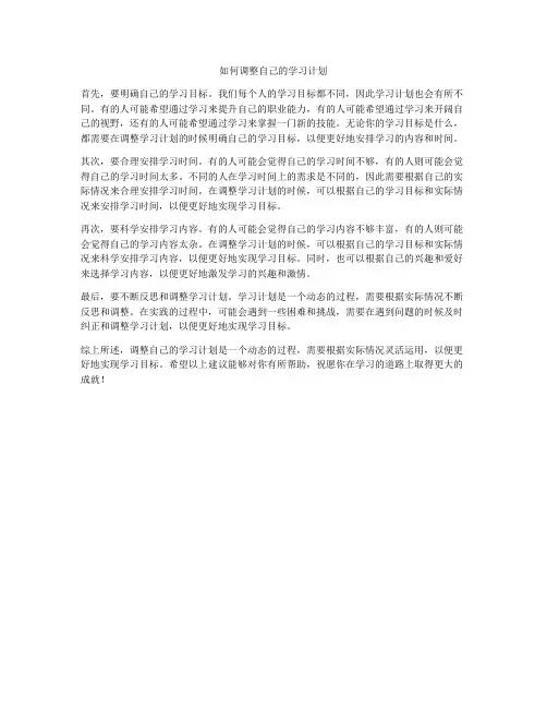 如何调整自己的学习计划