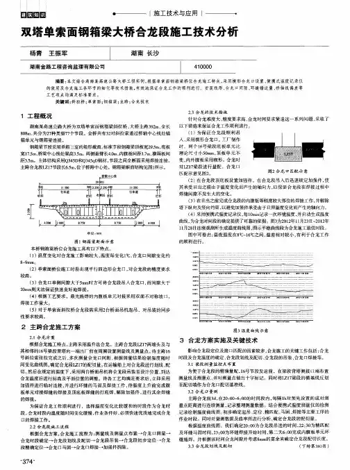 双塔单索面钢箱梁大桥合龙段施工技术分析