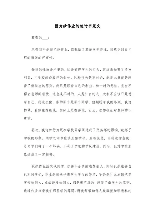 因为抄作业的检讨书范文（2篇）