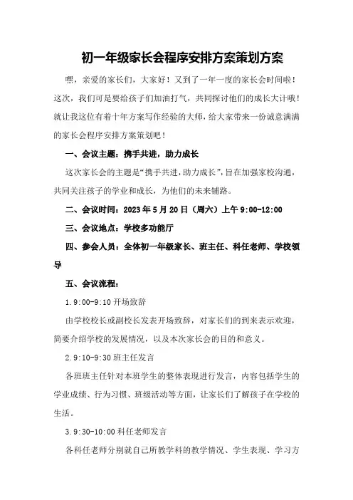 初一年级家长会程序安排方案策划方案