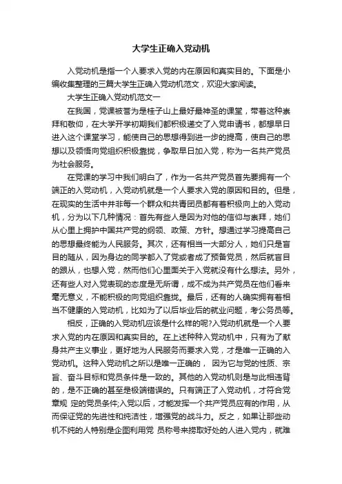 大学生正确入党动机