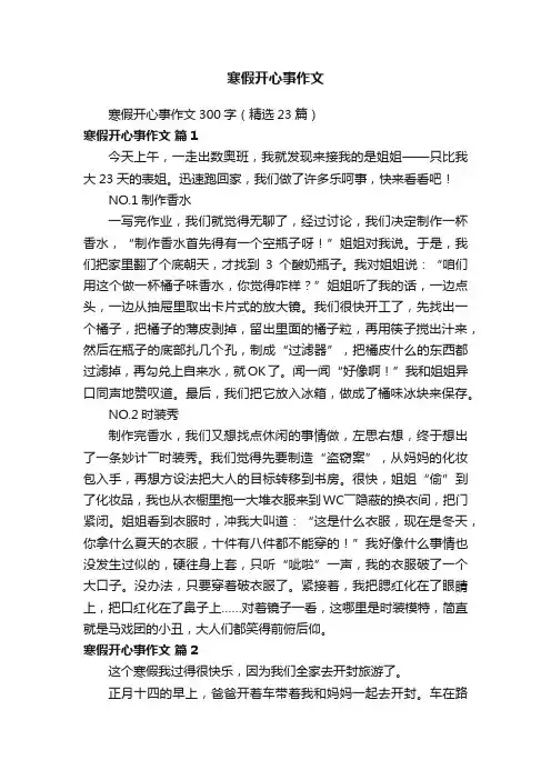 寒假开心事作文300字（精选23篇）