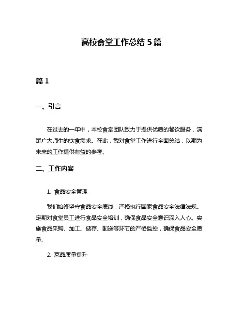 高校食堂工作总结5篇