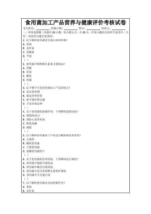 食用菌加工产品营养与健康评价考核试卷