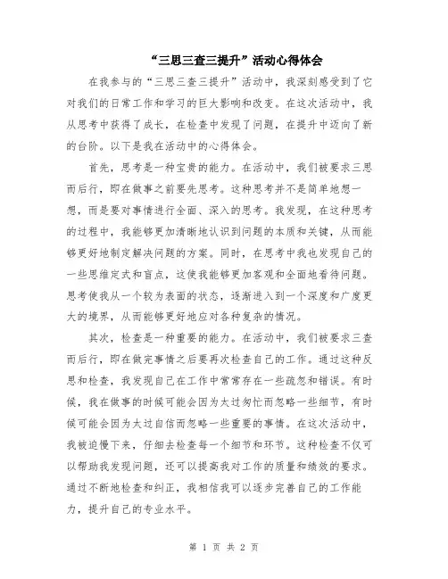 “三思三查三提升”活动心得体会