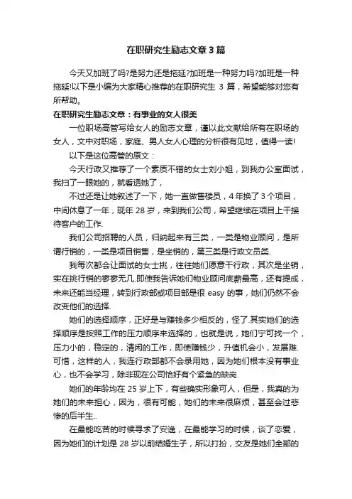 在职研究生励志文章3篇