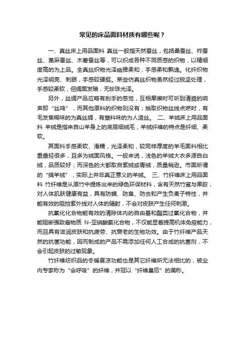 常见的床品面料材质有哪些呢？