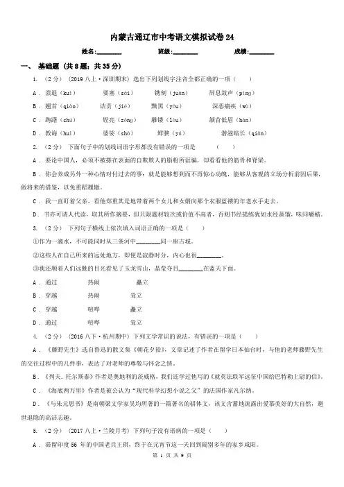 内蒙古通辽市中考语文模拟试卷24