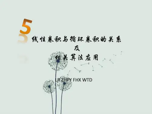 线性卷积与循环卷积的关系及相关算法应用(下附讲稿)