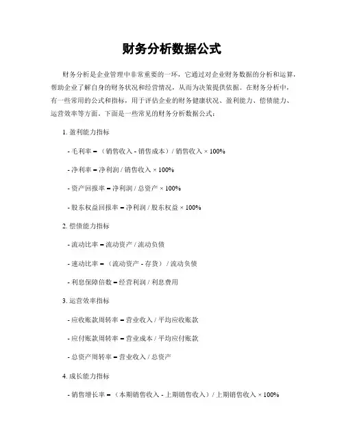 财务分析数据公式