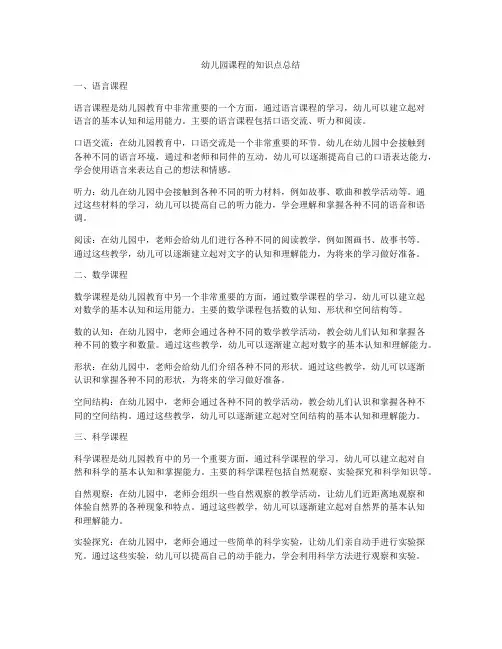 幼儿园课程的知识点总结