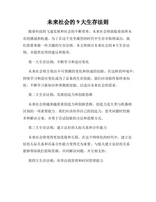 未来社会的9大生存法则