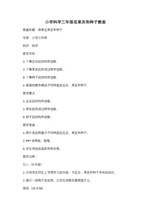 小学科学三年级花果实和种子教案