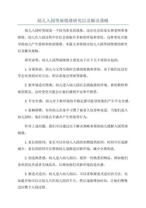 幼儿入园哭闹情绪研究以及解决策略