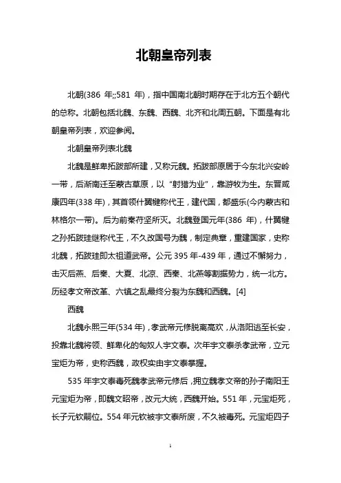 北朝皇帝列表