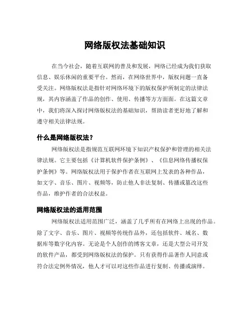 网络版权法基础知识