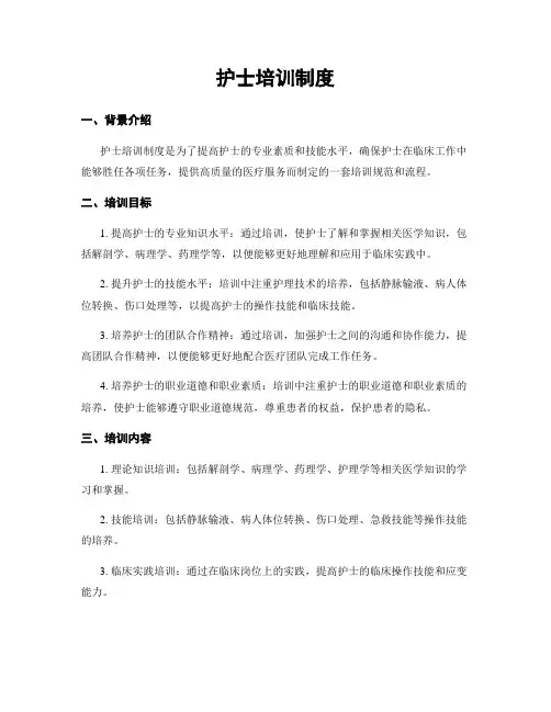 护士培训制度