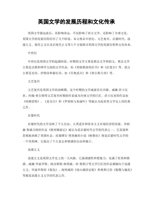 英国文学的发展历程和文化传承