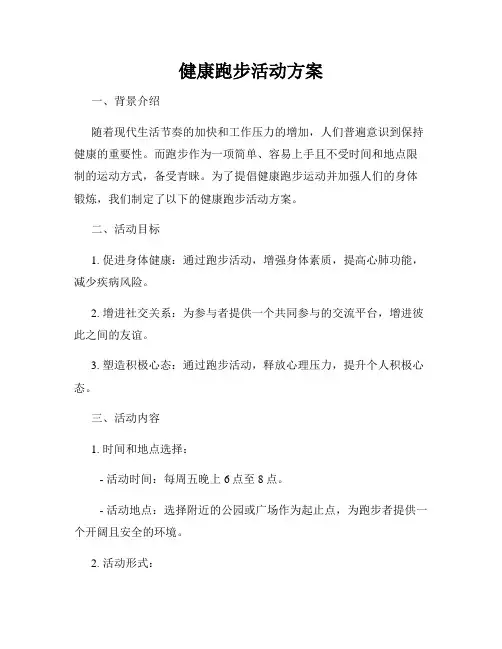 健康跑步活动方案