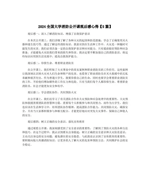 2024全国大学消防公开课观后感心得【5篇】