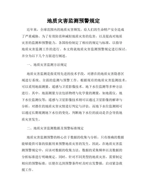 地质灾害监测预警规定