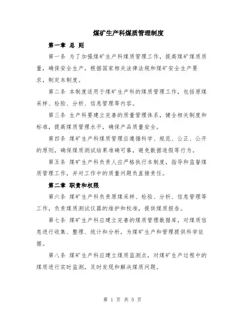煤矿生产科煤质管理制度