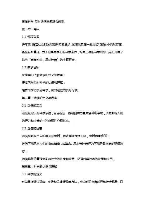 崇尚科学-反对迷信主题班会教案
