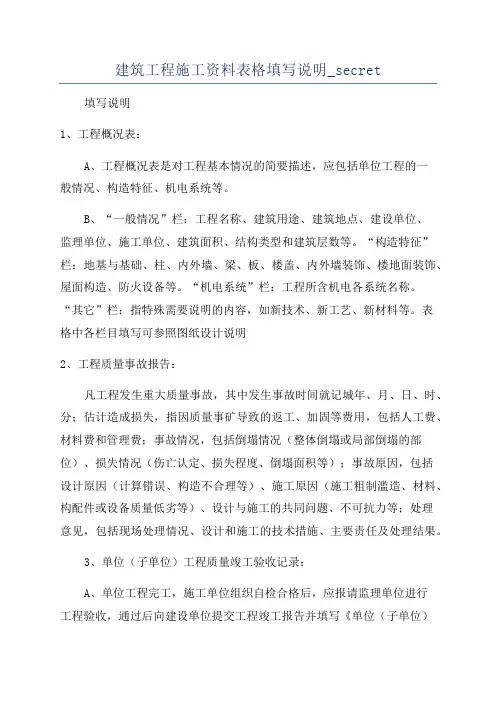 建筑工程施工资料表格填写说明_secret