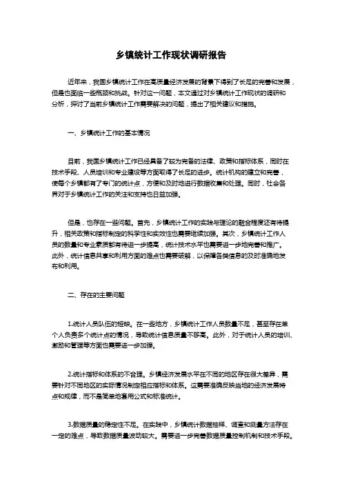 乡镇统计工作现状调研报告