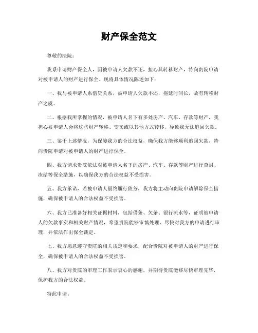 财产保全范文