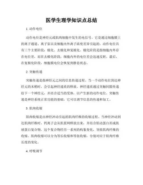 医学生理学知识点总结