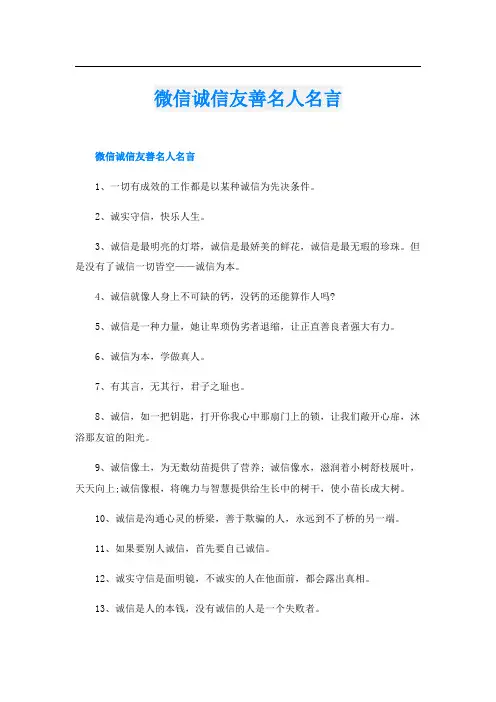 微信诚信友善名人名言