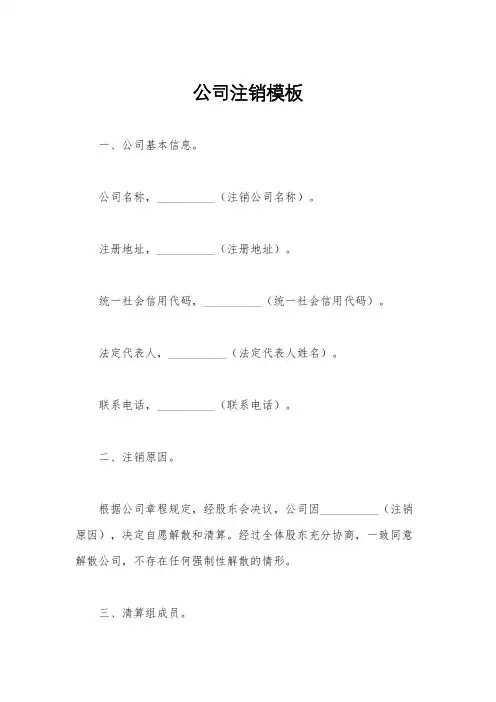 公司注销模板