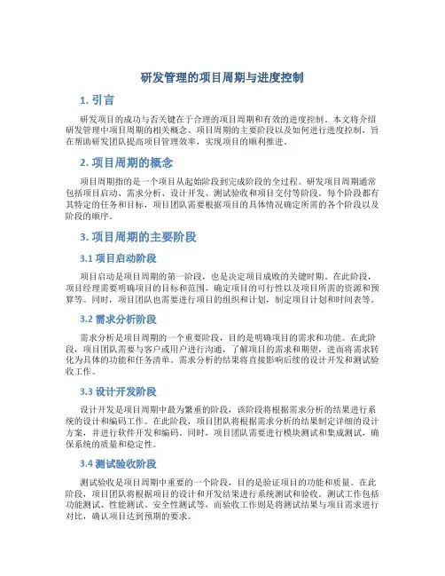 研发管理的项目周期与进度控制