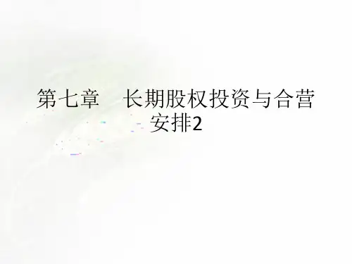 2019CPA(注册会计师) 会计 第七章 长期股权投资与合营安排02