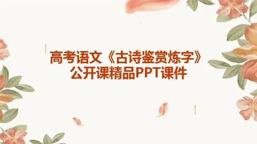 高考语文《古诗鉴赏炼字》公开课精品PPT课件
