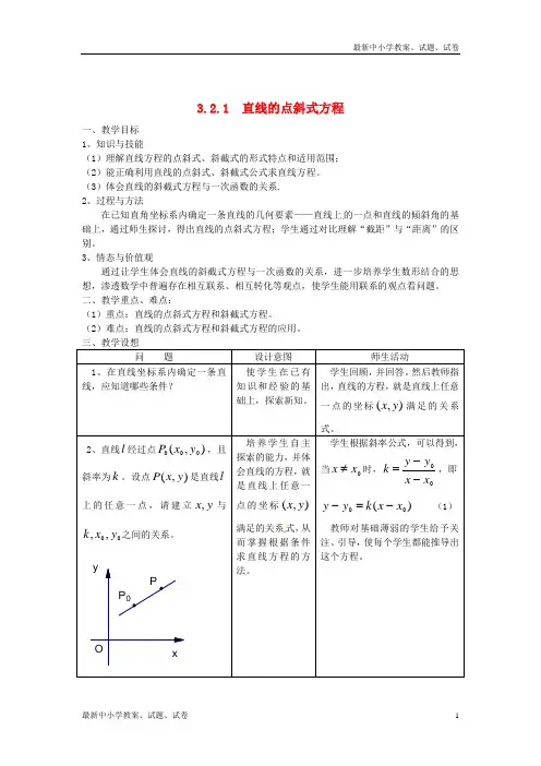 新人教版必修二高中数学 3.2《直线的方程》教案 (1)