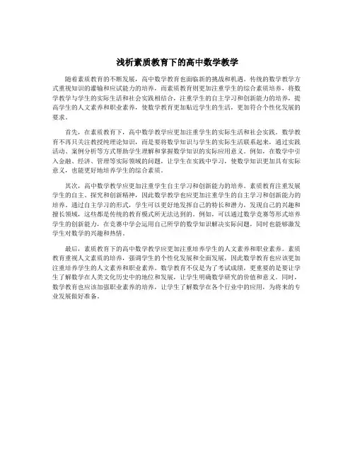 浅析素质教育下的高中数学教学