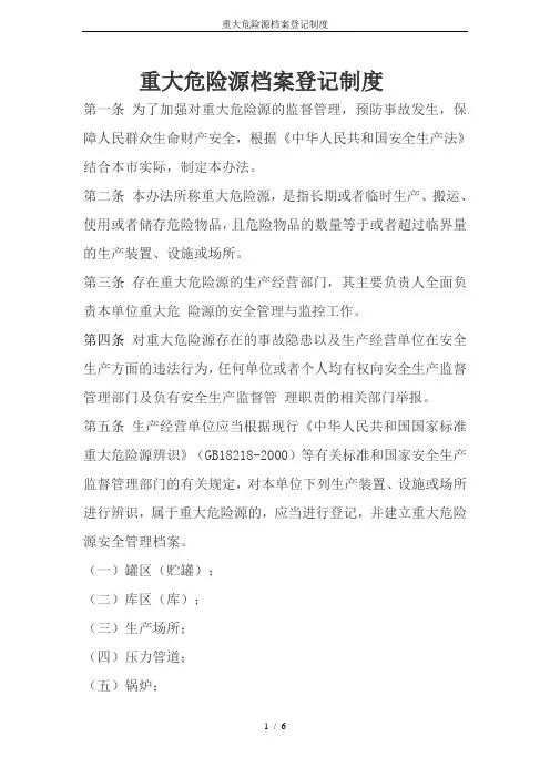 重大危险源档案登记制度