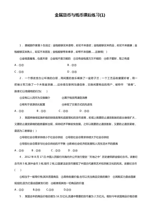高考政治专项复习试题：货币_货币的本质_金属货币与纸币_练习(1)