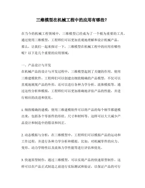 三维模型在机械工程中的应用有哪些？