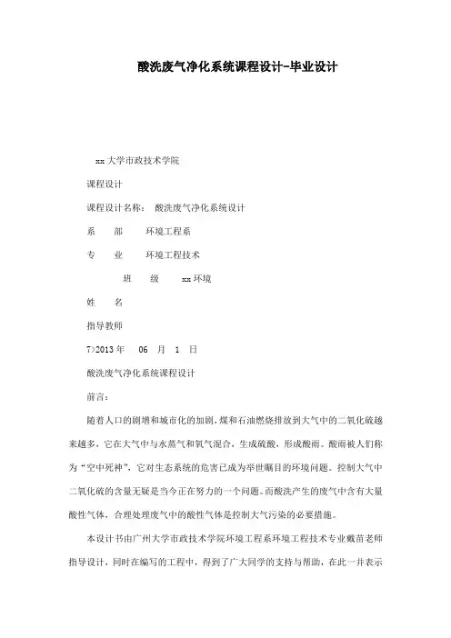 酸洗废气净化系统课程设计毕业设计
