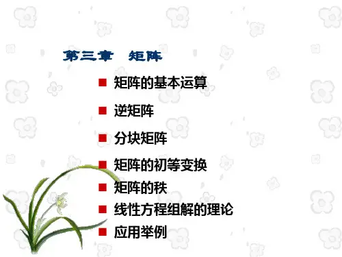 3--1,2矩阵的基本运算、逆矩阵