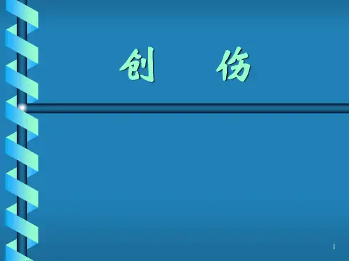医学课件外科学总论13创伤和战伤