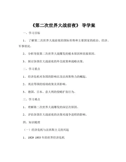 《第二次世界大战前夜》 导学案