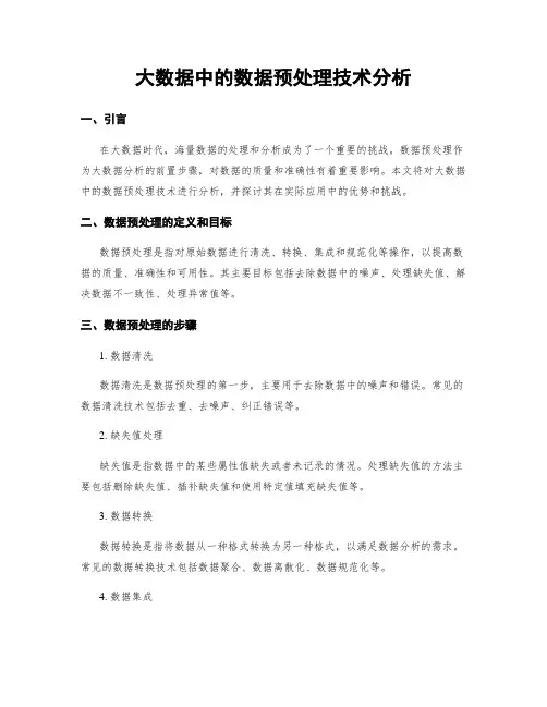 大数据中的数据预处理技术分析