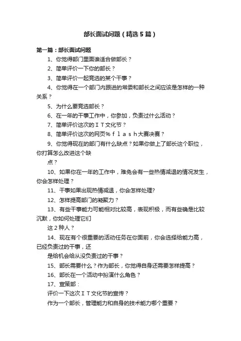 部长面试问题（精选5篇）