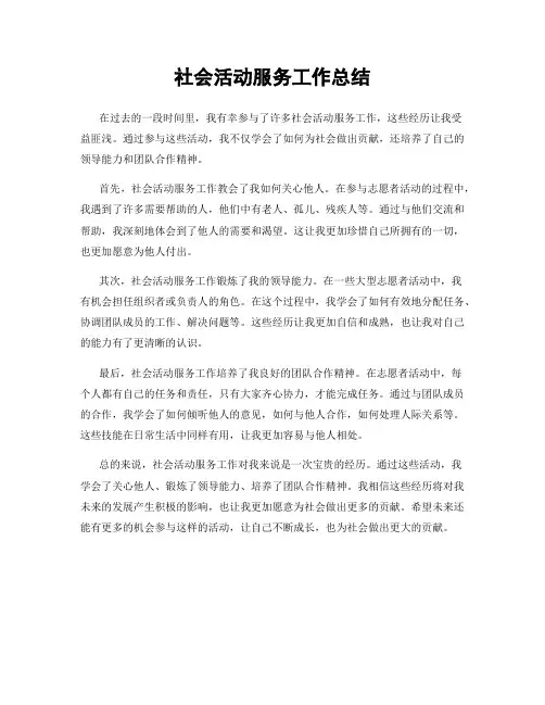 社会活动服务工作总结