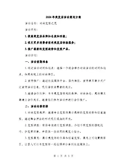 2024年美发店活动策划方案(二篇)